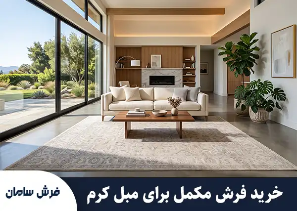 مبل کرم با چه فرشی ست میشود؟ رازهای ناگفته طراحان داخلی